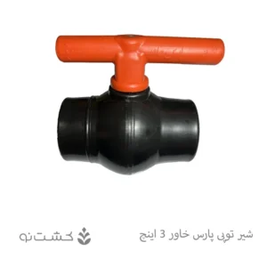 شیر توپی پارس خاور 3 اینچ