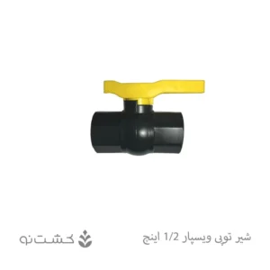 شیر توپی "1/2 دسته پلیمری