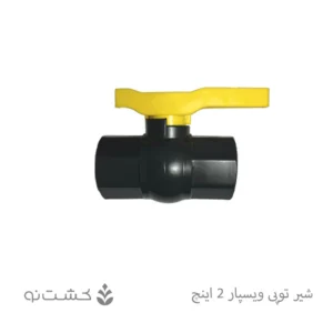 شیر توپی "2 دسته پلیمری
