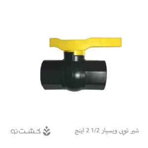شیر توپی "1/2 2 دسته پلیمری
