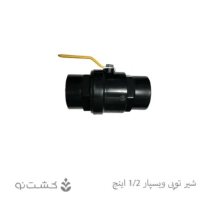 شیر توپی "1/2 دسته فلزی