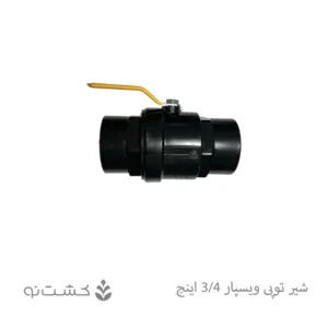شیر توپی 3/4 اینچ دسته فلزی