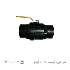شیر توپی "1/2-2 دسته فلزی
