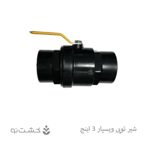 شیر توپی "3 دسته فلزی