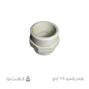 بوشن پلیمری 1/2 اینچ