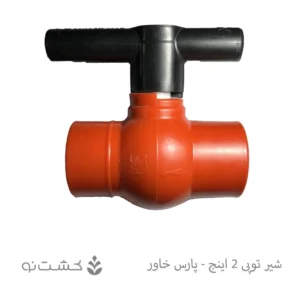 شیر توپی پارس خاور 2 اینچ