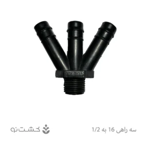 سه راهی 1/2 به 16