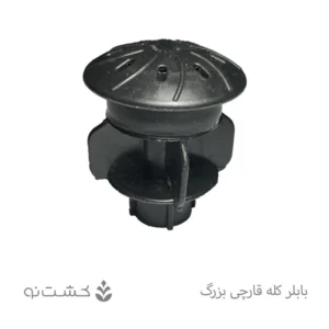 بابلر کله قارچی بزرگ