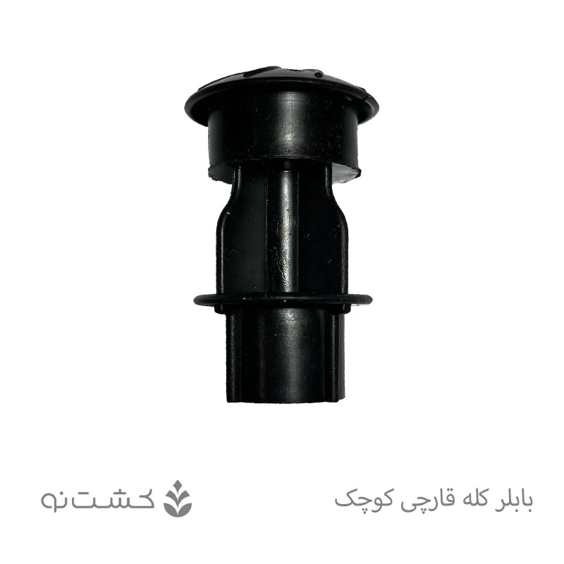 بابلر کله قارچی کوچک