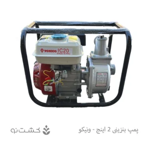 پمپ بنزینی 2 اینچ - ونیکو