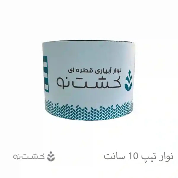 نوار تیپ 10 سانتی کشت نو