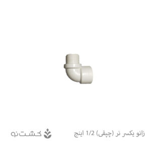 زانو یکسر نر (چپقی) 1/2 اینچ