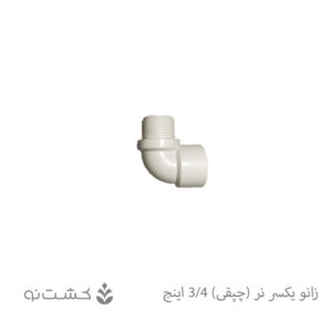 زانو یکسر نر (چپقی) 3/4 اینچ