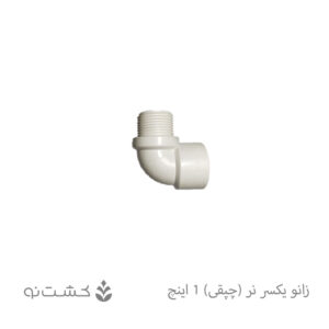 زانو یکسر نر (چپقی) 1 اینچ