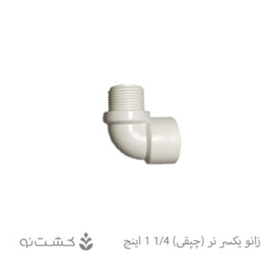 زانو یکسر نر (چپقی) 1/4-1 اینچ
