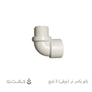 زانو یکسر نر (چپقی) 2 اینچ