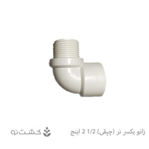 زانو یکسر نر (چپقی) 1/2-2 اینچ