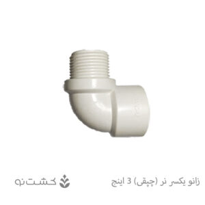 زانو یکسر نر (چپقی) 3 اینچ