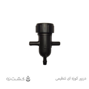 قطره چکان (دریپر) کوزه ای تنظیمی