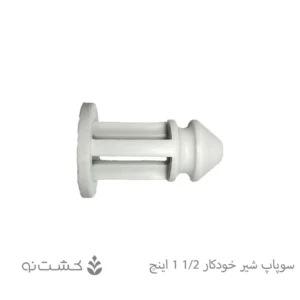 سوپاپ شیرخودکار پلیمری 1/2-1 اینچ _ ویسپار