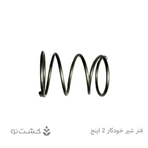 فنر شیر خودکار 2 اینچ _ ویسپار