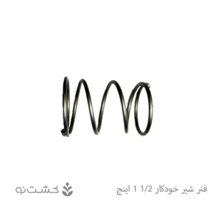 فنر شیر خودکار 1/2-1 اینچ _ ویسپار