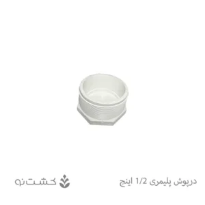 درپوش پلیمری سایز 1/2 اینچ