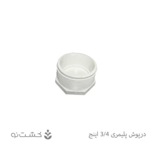درپوش پلیمری سایز 3/4 اینچ
