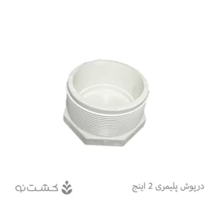 درپوش پلیمری سایز 2 اینچ