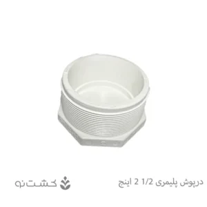 درپوش پلیمری سایز 1/2-2 اینچ