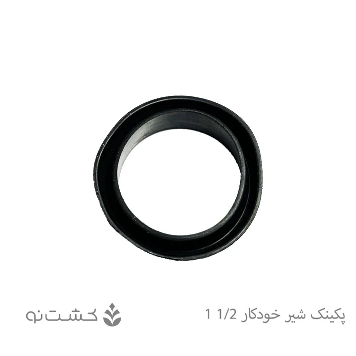 پکینک (کاسه نمد) شیرخودکار 1/2-1 اینچ _ ویسپار