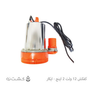 کفکش 12 ولت 2 اینچ - ایکار