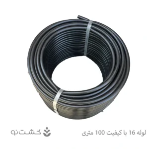 لوله 16 کیفیت بالا - 100 متری