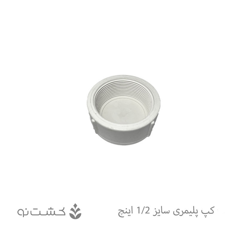 کپ پلیمری 1/2 اینچ