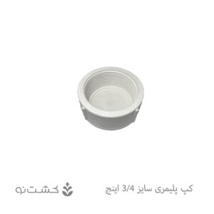 کپ پلیمری 3/4 اینچ