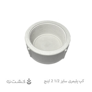 کپ پلیمری 1/2-2 اینچ