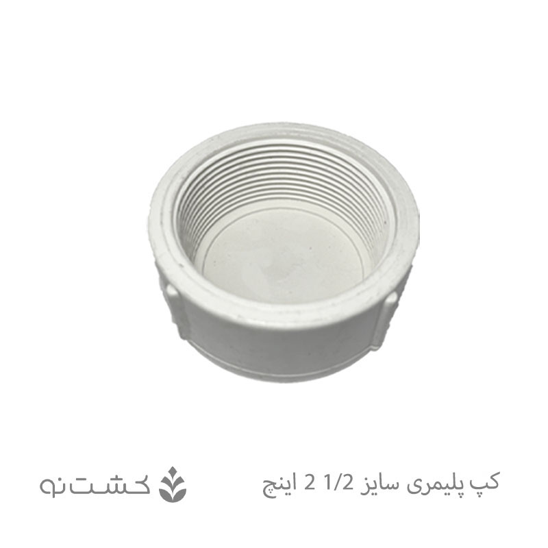 کپ پلیمری 1/2-2 اینچ