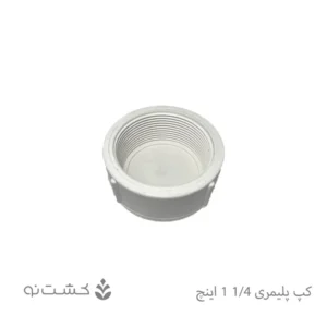 کپ پلیمری 1/4-1 اینچ