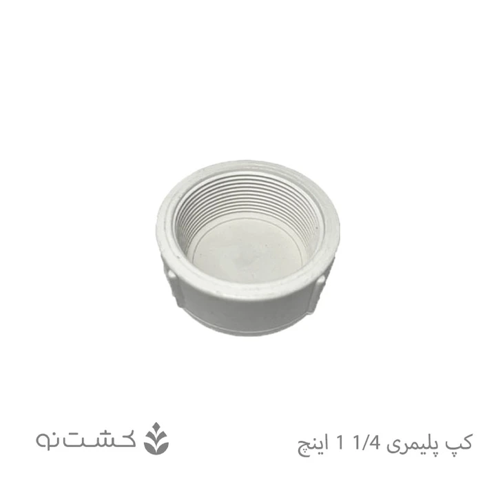 کپ پلیمری 1/4-1 اینچ