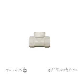 سه راه ماده پلیمری 1/2 اینچ