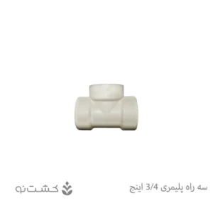 سه راه ماده پلیمری 3/4 اینچ