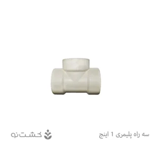 سه راه ماده پلیمری 1 اینچ