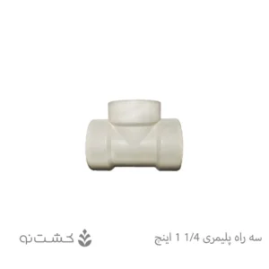 سه راه ماده پلیمری 1/4-1 اینچ