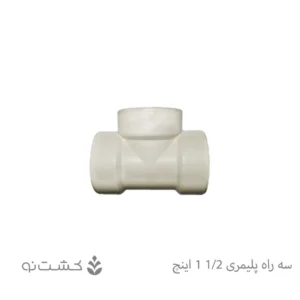 سه راه ماده پلیمری 1/2-1 اینچ