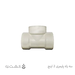 سه راه ماده پلیمری 2 اینچ