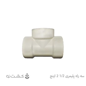 سه راه ماده پلیمری 1/2-2 اینچ