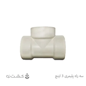 سه راه ماده پلیمری 3 اینچ