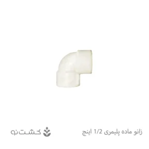 زانو ماده پلیمری 1/2 اینچ