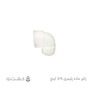 زانو ماده پلیمری 3/4 اینچ