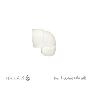 زانو ماده پلیمری 1 اینچ